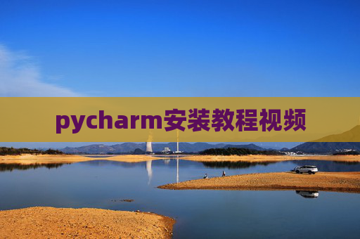 pycharm安装教程视频